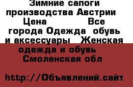 Зимние сапоги производства Австрии › Цена ­ 12 000 - Все города Одежда, обувь и аксессуары » Женская одежда и обувь   . Смоленская обл.